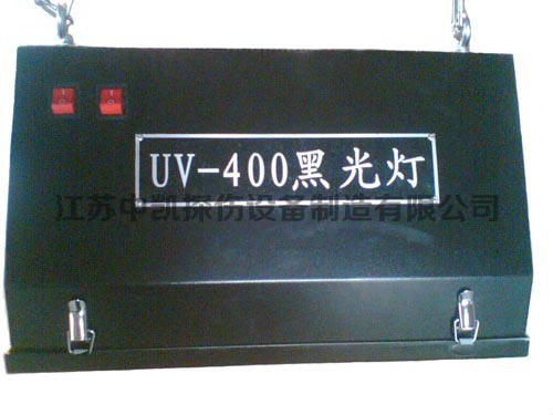 UV-400紫外線燈